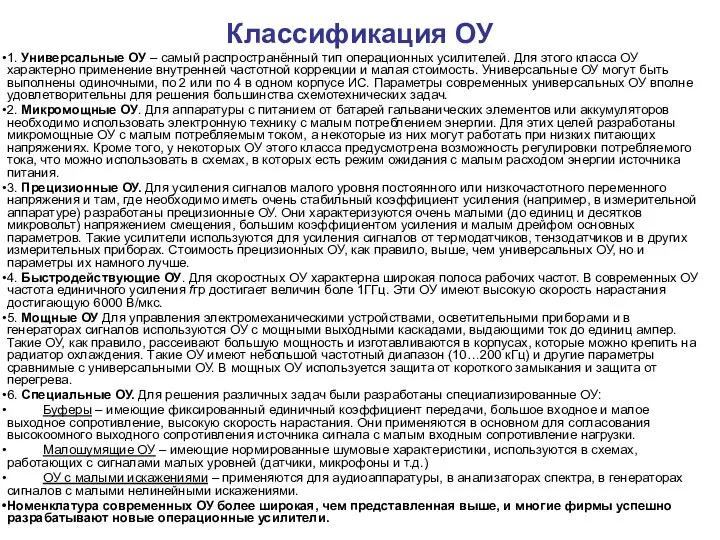 Классификация ОУ 1. Универсальные ОУ – самый распространённый тип операционных усилителей.