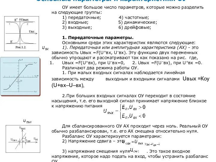 Основные параметры и характеристики ОУ ОУ имеет большое число параметров, которые