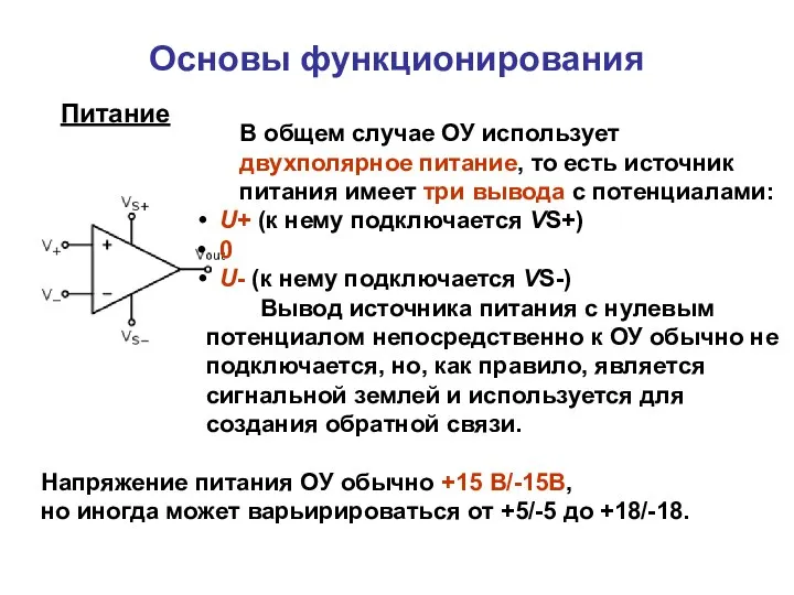 Основы функционирования Питание В общем случае ОУ использует двухполярное питание, то