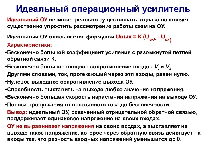 Идеальный операционный усилитель Идеальный ОУ не может реально существовать, однако позволяет