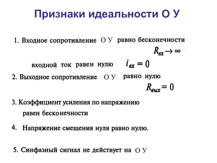 Признаки идеальности О У