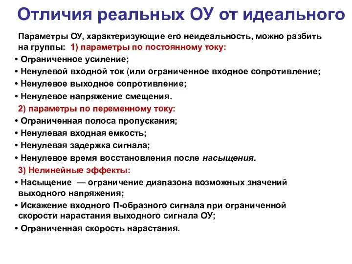 Отличия реальных ОУ от идеального Параметры ОУ, характеризующие его неидеальность, можно