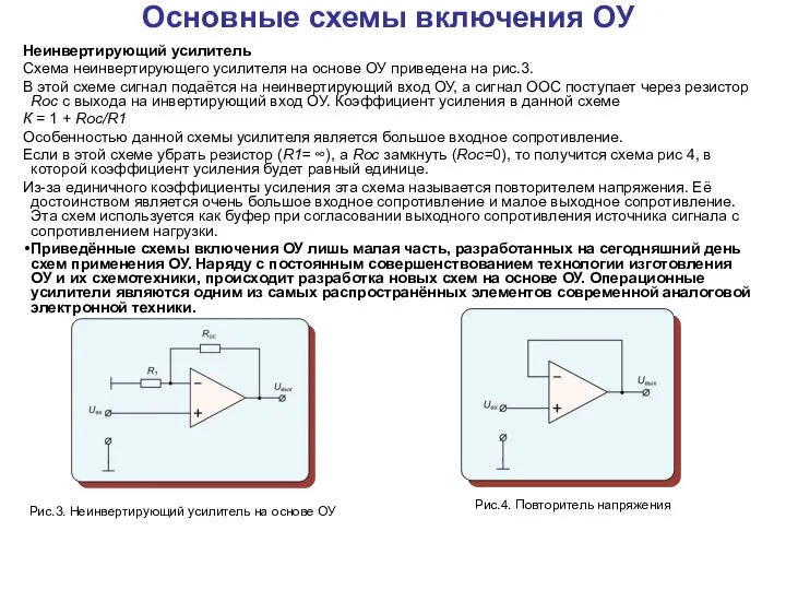 Основные схемы включения ОУ Неинвертирующий усилитель Схема неинвертирующего усилителя на основе