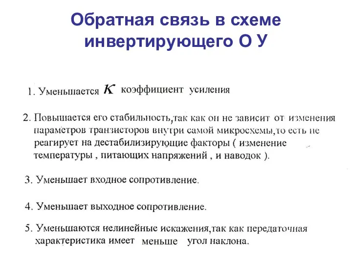 Обратная связь в схеме инвертирующего О У