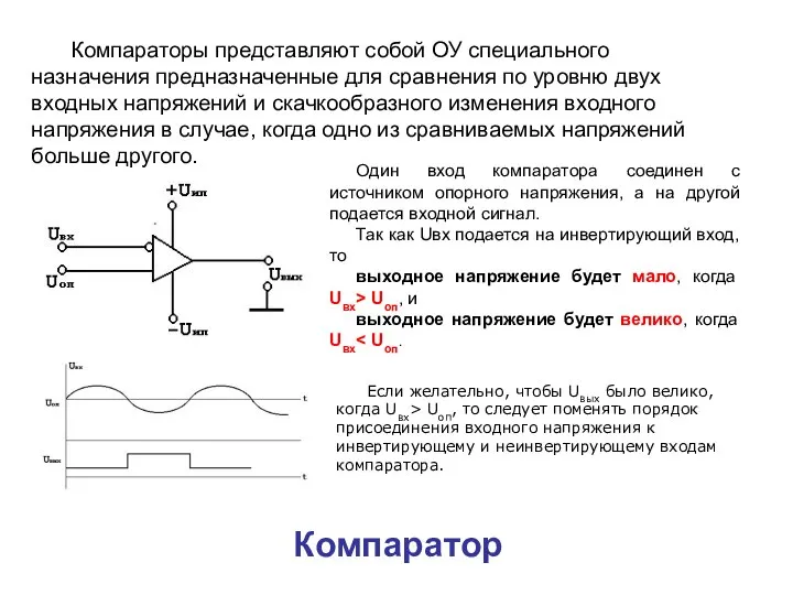 Компаратор Компараторы представляют собой ОУ специального назначения предназначенные для сравнения по