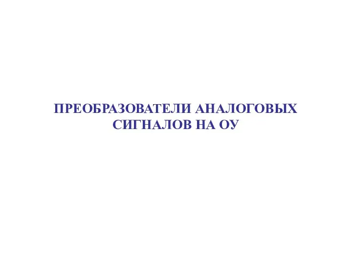 ПРЕОБРАЗОВАТЕЛИ АНАЛОГОВЫХ СИГНАЛОВ НА ОУ