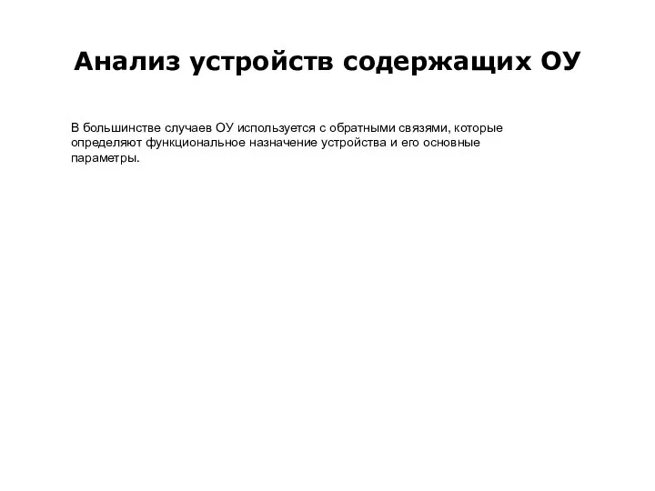 Анализ устройств содержащих ОУ В большинстве случаев ОУ используется с обратными