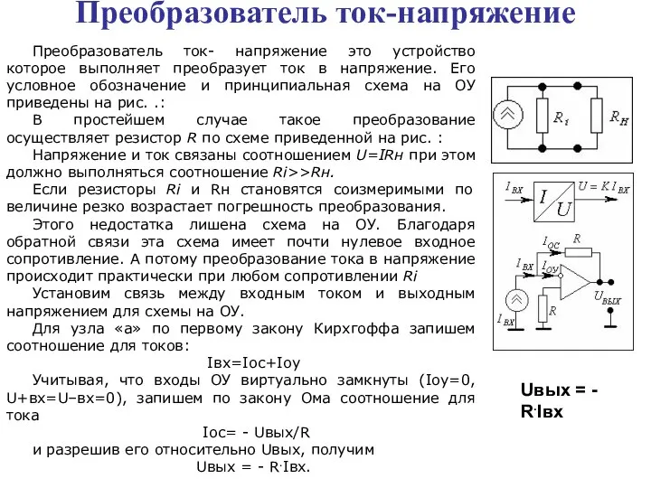 Преобразователь ток-напряжение Преобразователь ток- напряжение это устройство которое выполняет преобразует ток