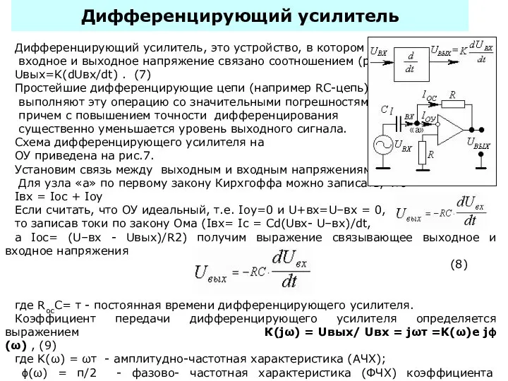 Дифференцирующий усилитель Дифференцирующий усилитель, это устройство, в котором входное и выходное