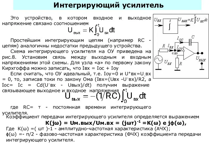 Это устройство, в котором входное и выходное напряжение связано соотношением Простейшим