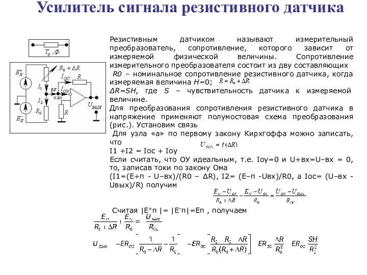 Резистивным датчиком называют измерительный преобразователь, сопротивление, которого зависит от измеряемой физической