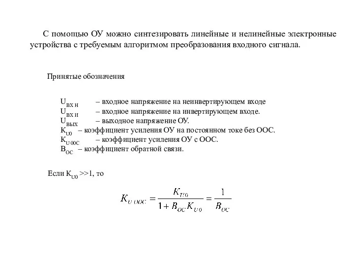 С помощью ОУ можно синтезировать линейные и нелинейные электронные устройства с