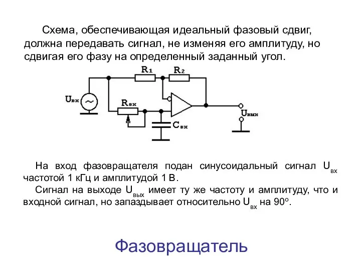 Фазовращатель Схема, обеспечивающая идеальный фазовый сдвиг, должна передавать сигнал, не изменяя