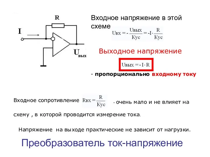 Преобразователь ток-напряжение Входное напряжение в этой схеме Выходное напряжение - пропорционально