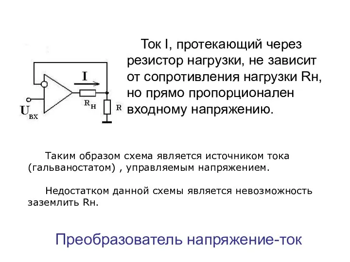 Преобразователь напряжение-ток Ток I, протекающий через резистор нагрузки, не зависит от