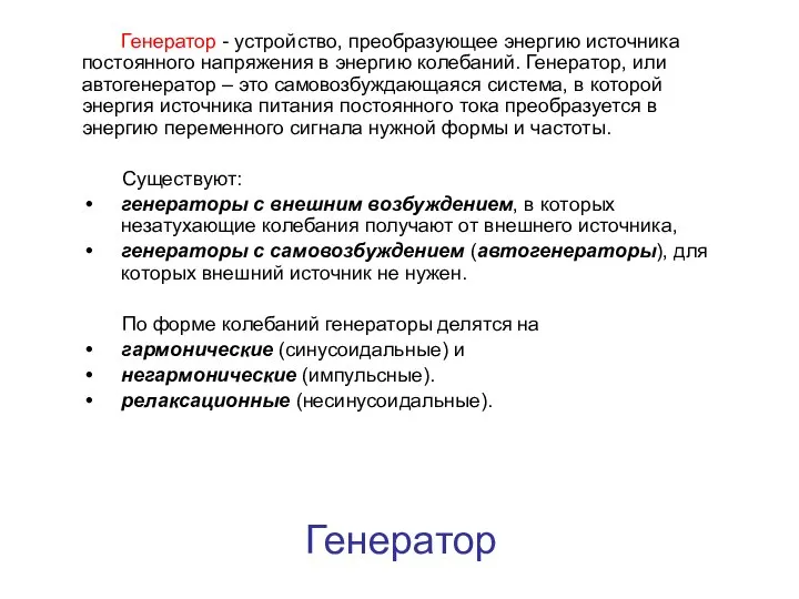 Генератор Генератор - устройство, преобразующее энергию источника постоянного напряжения в энергию