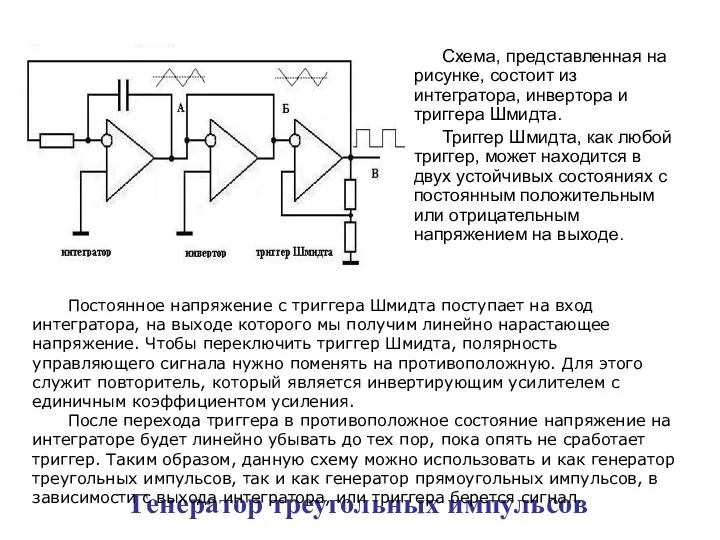 Генератор треугольных импульсов Схема, представленная на рисунке, состоит из интегратора, инвертора