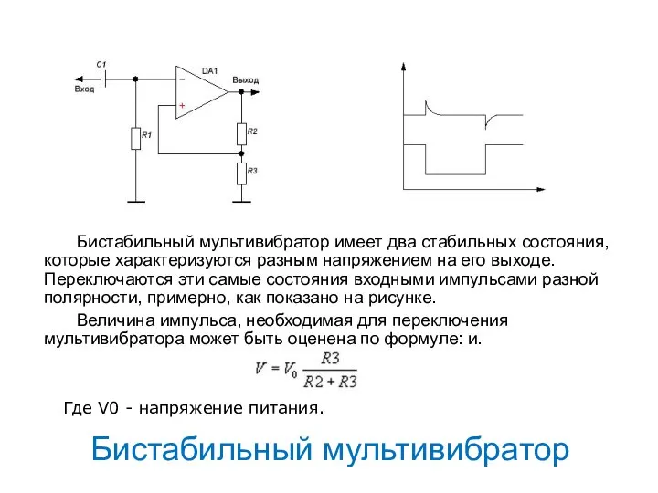 Бистабильный мультивибратор Бистабильный мультивибратор имеет два стабильных состояния, которые характеризуются разным