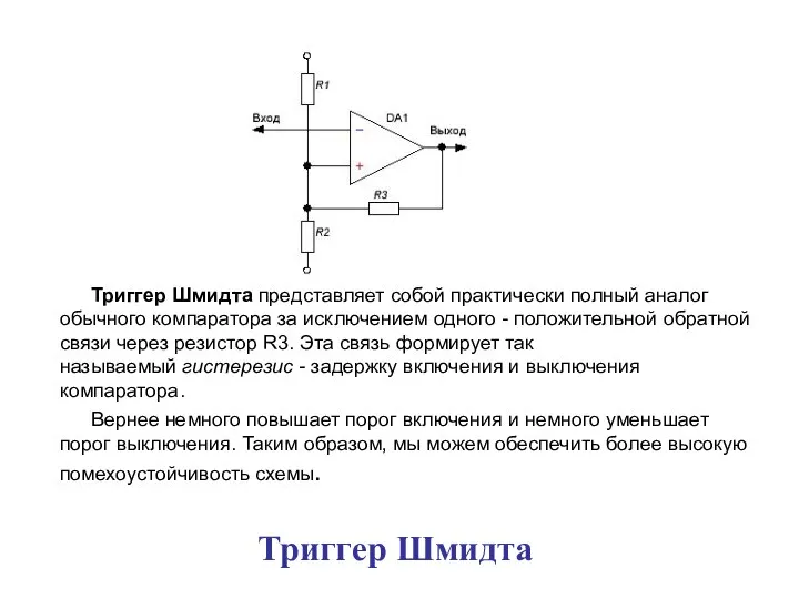 Триггер Шмидта Триггер Шмидта представляет собой практически полный аналог обычного компаратора