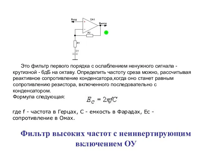 Фильтр высоких частот с неинвертирующим включением ОУ Это фильтр первого порядка