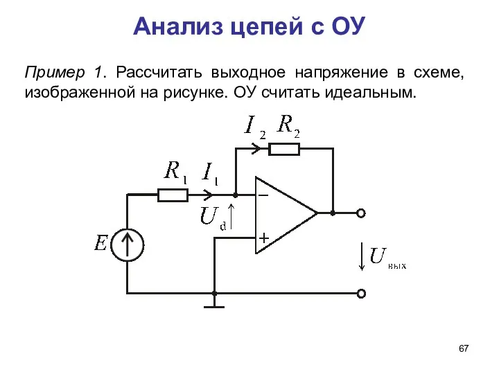 Анализ цепей с ОУ Пример 1. Рассчитать выходное напряжение в схеме,