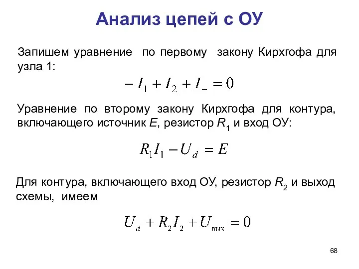 Анализ цепей с ОУ Запишем уравнение по первому закону Кирхгофа для