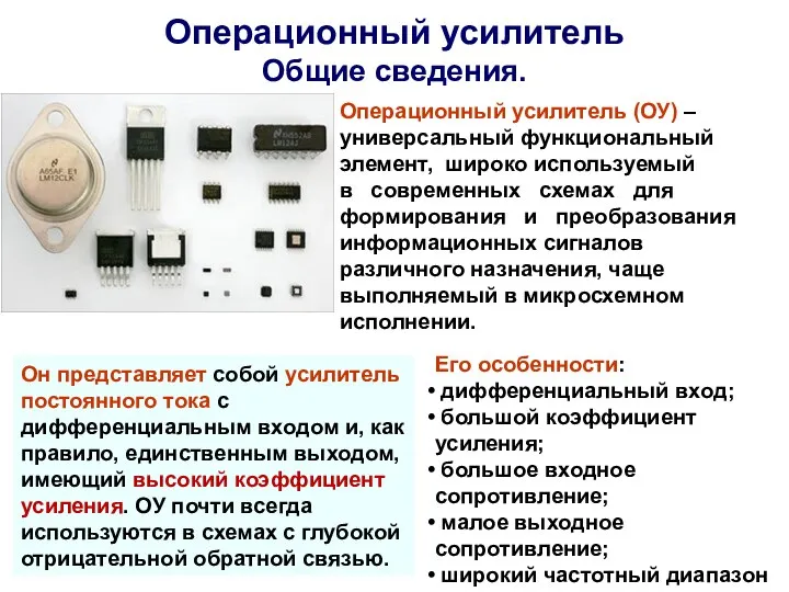 Операционный усилитель Общие сведения. Операционный усилитель (ОУ) – универсальный функциональный элемент,