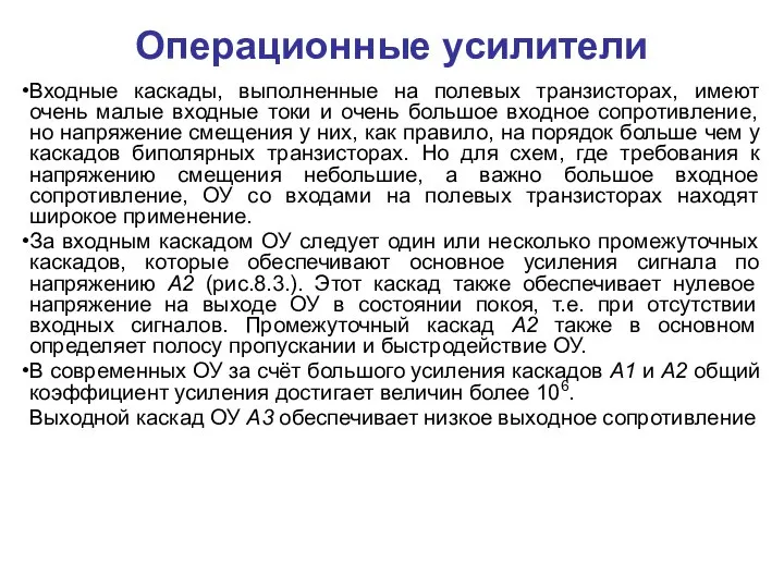 Операционные усилители Входные каскады, выполненные на полевых транзисторах, имеют очень малые