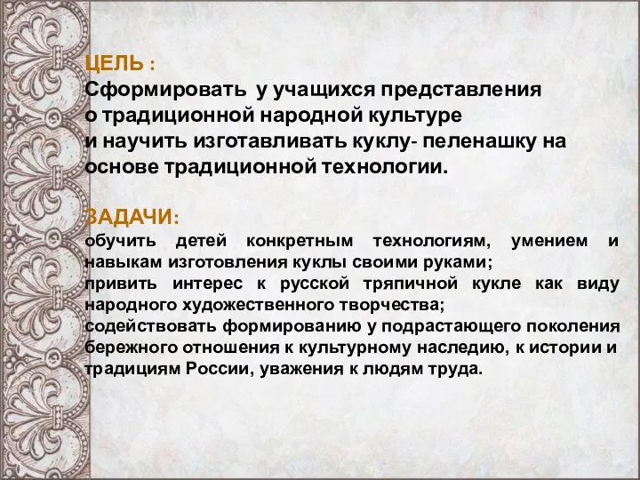 ЦЕЛЬ : Сформировать у учащихся представления о традиционной народной культуре и