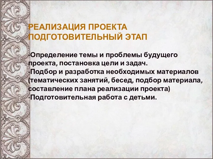 РЕАЛИЗАЦИЯ ПРОЕКТА ПОДГОТОВИТЕЛЬНЫЙ ЭТАП -Определение темы и проблемы будущего проекта, постановка