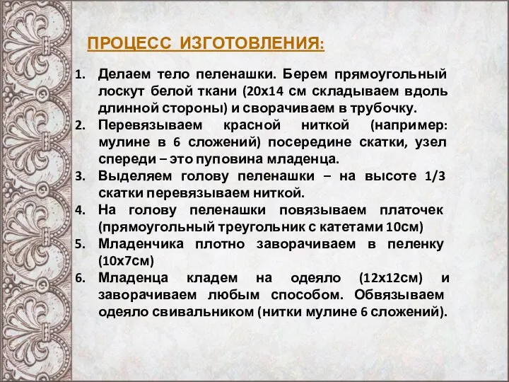 ПРОЦЕСС ИЗГОТОВЛЕНИЯ: Делаем тело пеленашки. Берем прямоугольный лоскут белой ткани (20х14