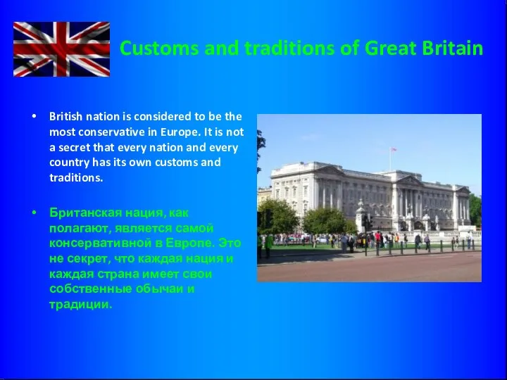 Customs and traditions of Great Britain British nation is considered to