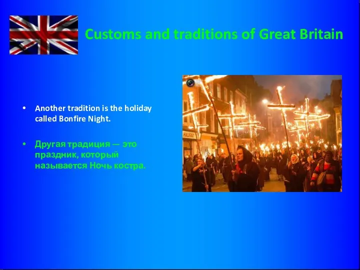 Customs and traditions of Great Britain Another tradition is the holiday