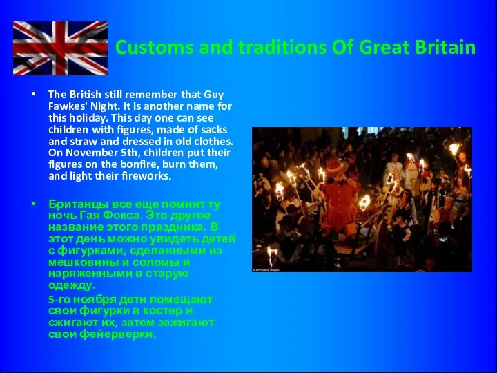 Customs and traditions Of Great Britain The British still remember that