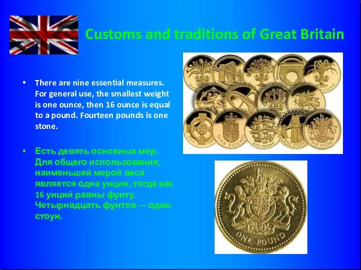 Customs and traditions of Great Britain There are nine essential measures.