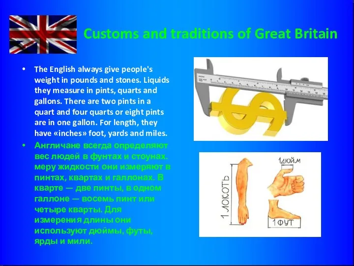 Customs and traditions of Great Britain The English always give people's