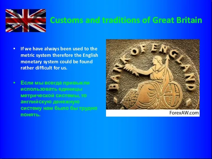 Customs and traditions of Great Britain If we have always been