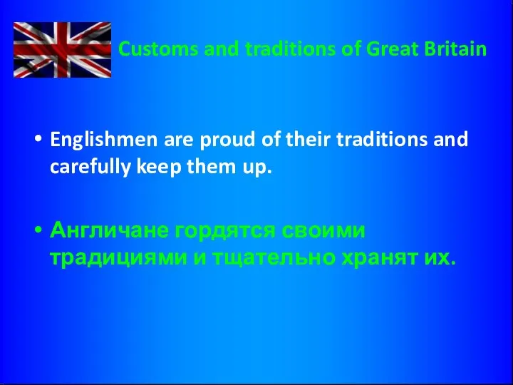 Customs and traditions of Great Britain Englishmen are proud of their