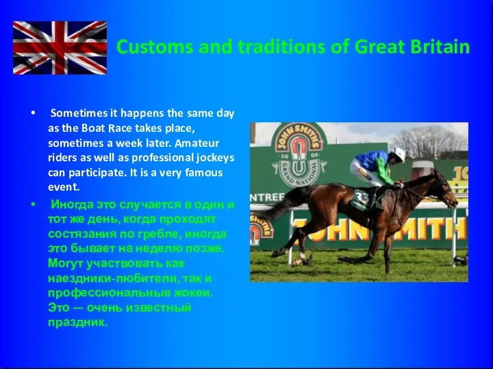 Customs and traditions of Great Britain Sometimes it happens the same