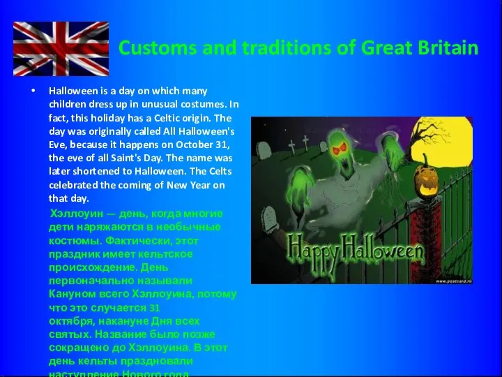 Customs and traditions of Great Britain Halloween is a day on