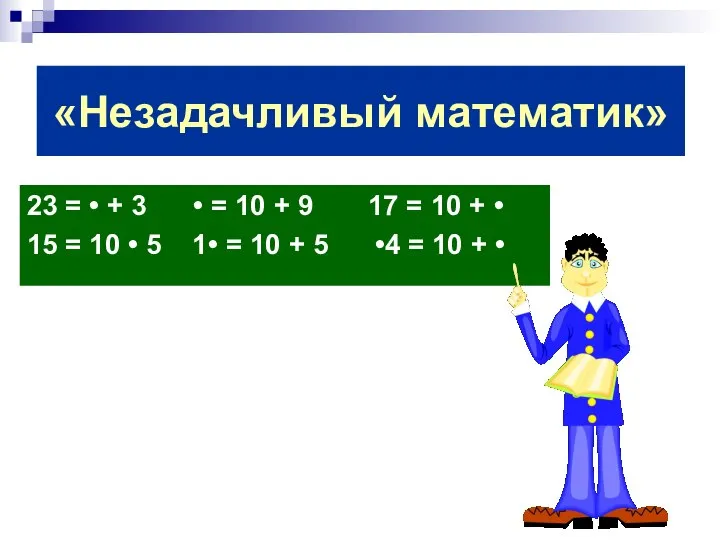 «Незадачливый математик» 23 = • + 3 • = 10 +