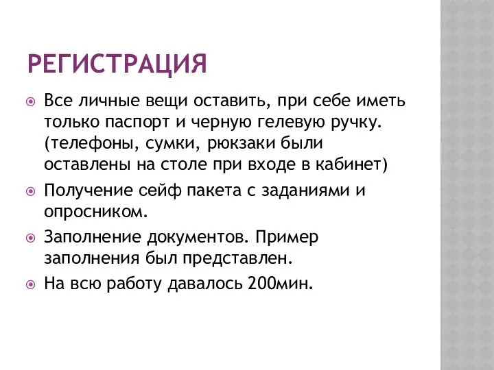 РЕГИСТРАЦИЯ Все личные вещи оставить, при себе иметь только паспорт и