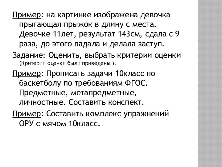 Пример: на картинке изображена девочка прыгающая прыжок в длину с места.