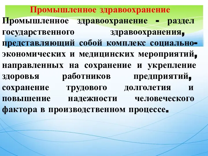 Промышленное здравоохранение Промышленное здравоохранение - раздел государственного здравоохранения, представляющий собой комплекс