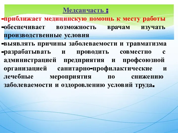 Медсанчасть : приближает медицинскую помощь к месту работы обеспечивает возможность врачам