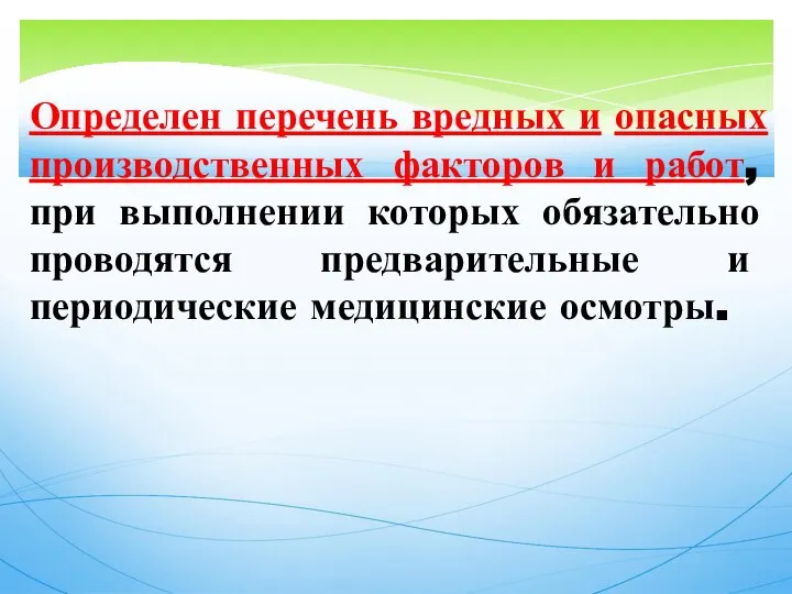 Определен перечень вредных и опасных производственных факторов и работ, при выполнении