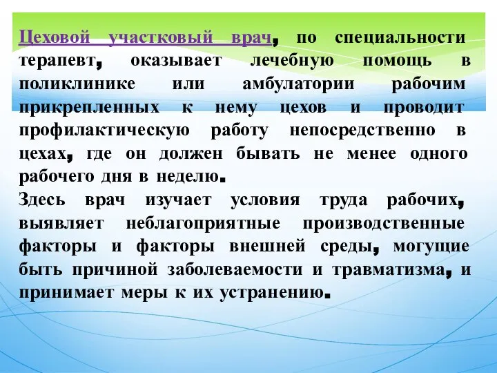 Цеховой участковый врач, по специальности терапевт, оказывает лечебную помощь в поликлинике