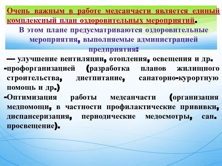 Очень важным в работе медсанчасти является единый комплексный план оздоровительных мероприятий.