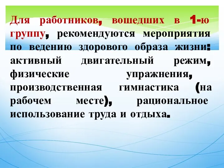 Для работников, вошедших в 1-ю группу, рекомендуются мероприятия по ведению здорового