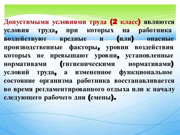 Допустимыми условиями труда (2 класс) являются условия труда, при которых на